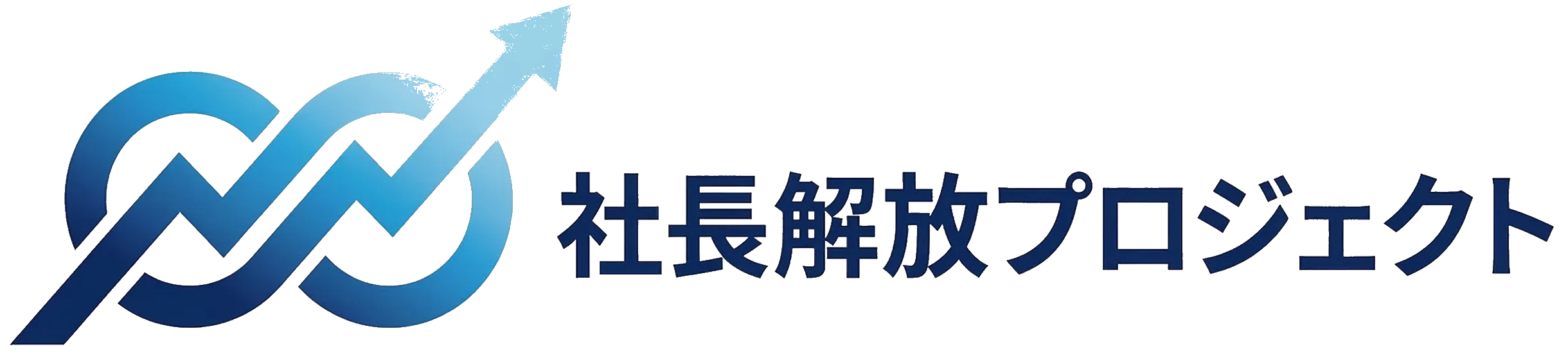社長解放プロジェクト ロゴ