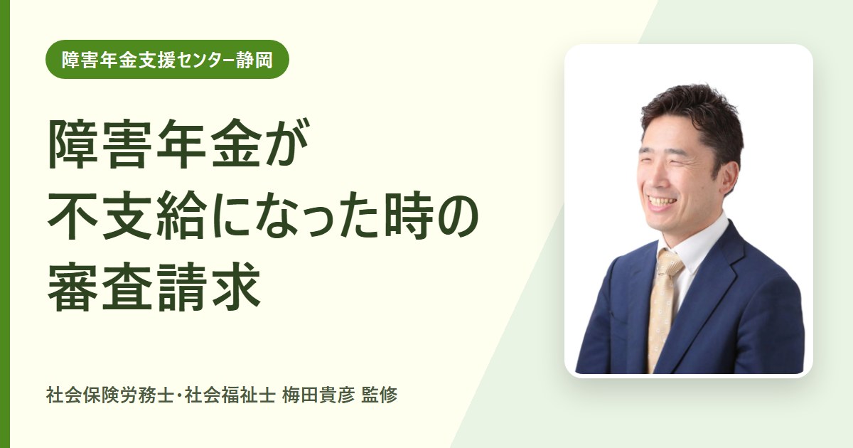 障害年金が不支給になった時の審査請求｜3か月の期限と進め方の全体像