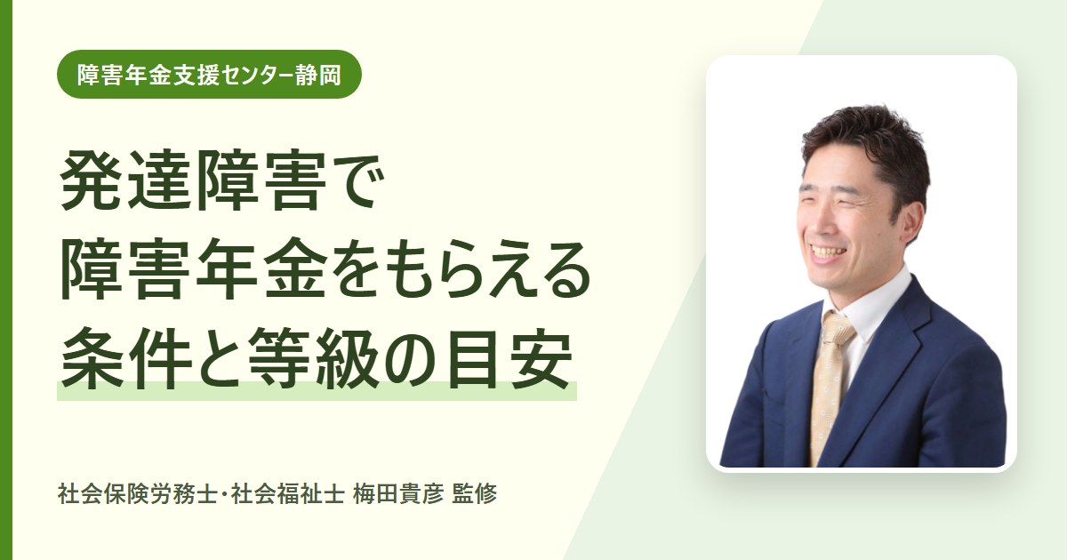 発達障害で障害年金をもらえる条件｜3つの要件と1級・2級・3級の目安