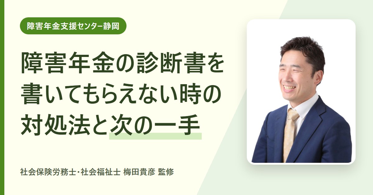障害年金の診断書を書いてもらえない時の対処法｜医師への頼み方と次の一手