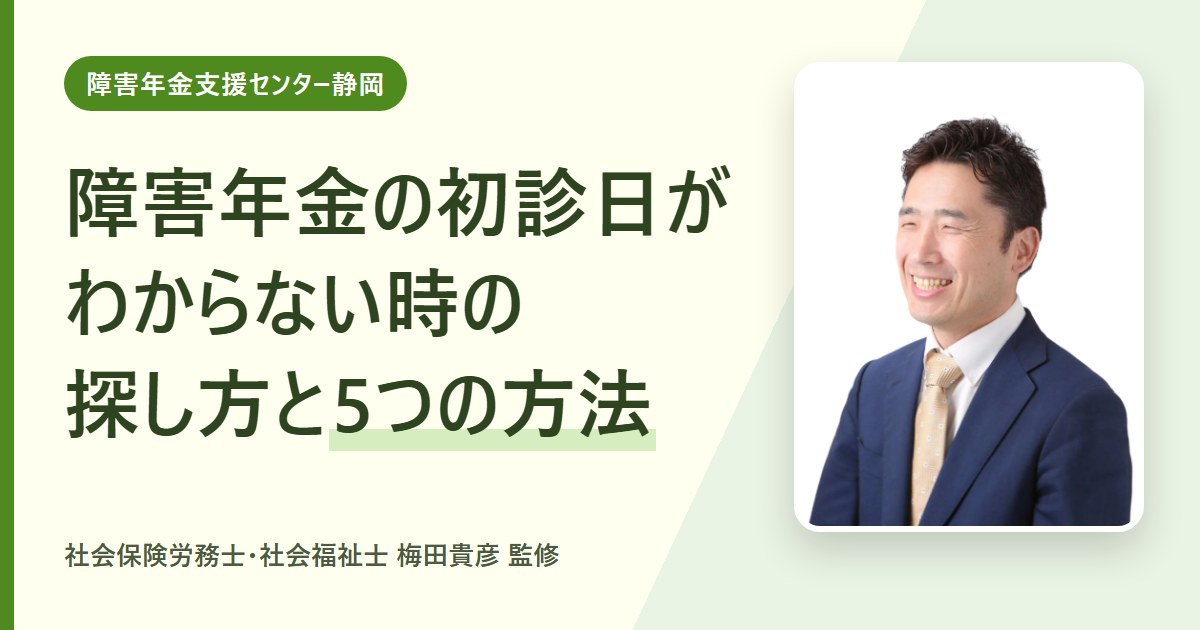 障害年金の初診日がわからない時の探し方｜証明が取れない時の5つの方法