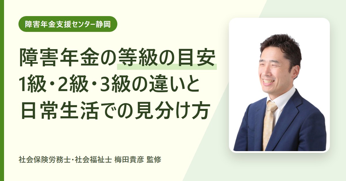 障害年金の等級の目安｜1級・2級・3級の違いと日常生活での見分け方