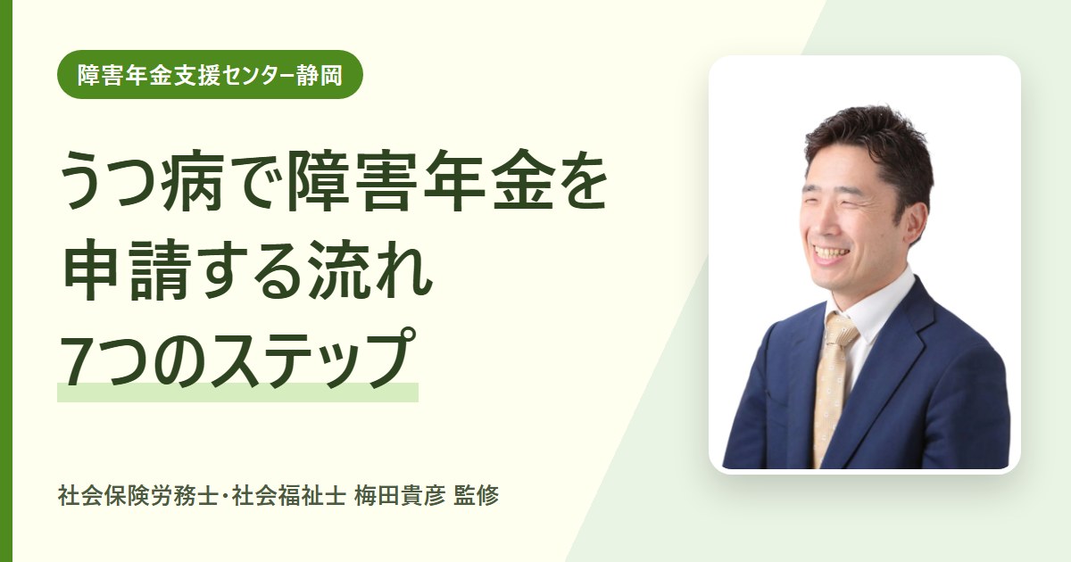 うつ病で障害年金を申請する流れ｜初診日から受給までの7つのステップ