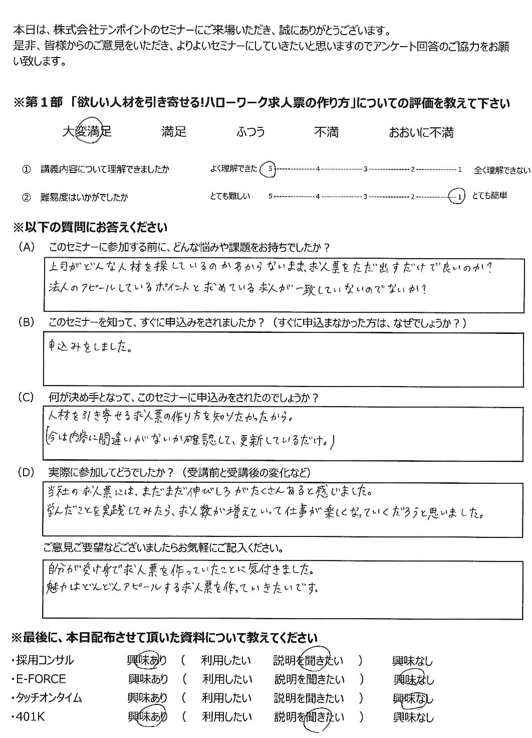 セミナーアンケートのご紹介 欲しい人材を引き寄せる ハローワーク求人票の作り方 障害年金 静岡 支援センター